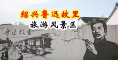 双男互操视频.com中国绍兴-鲁迅故里旅游风景区
